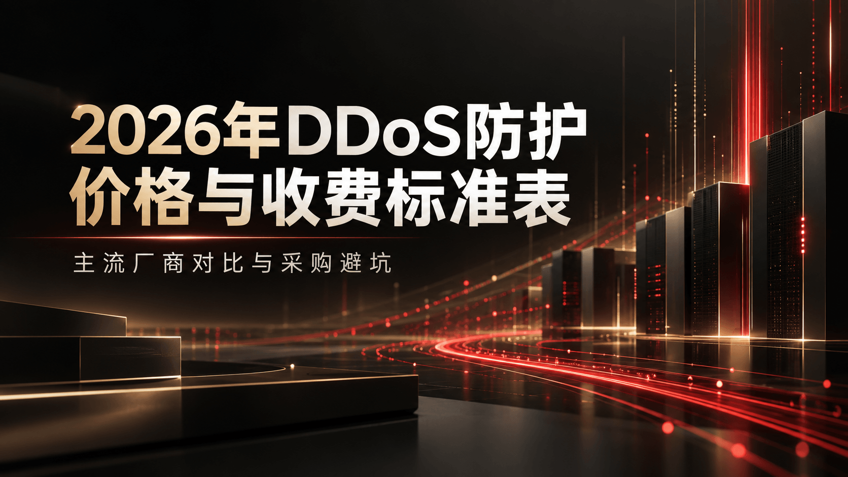 2026 DDoS Protection Pricing Guide: Costs, Plans & Provider Comparison