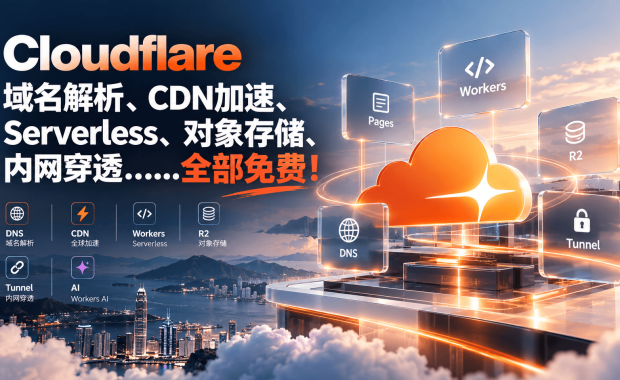 别买服务器了！Cloudflare这套免费组合拳，够你白嫖一个完整网站了