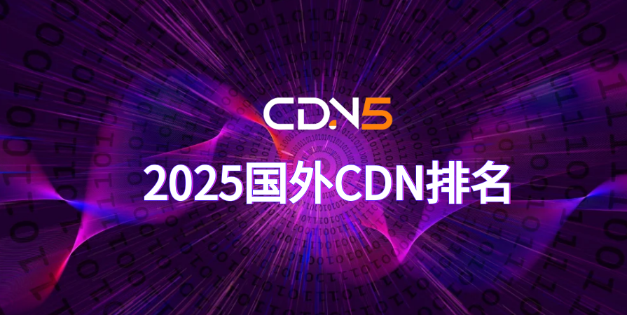 2025国外（全球）知名CDN排行榜@CDN5.COM