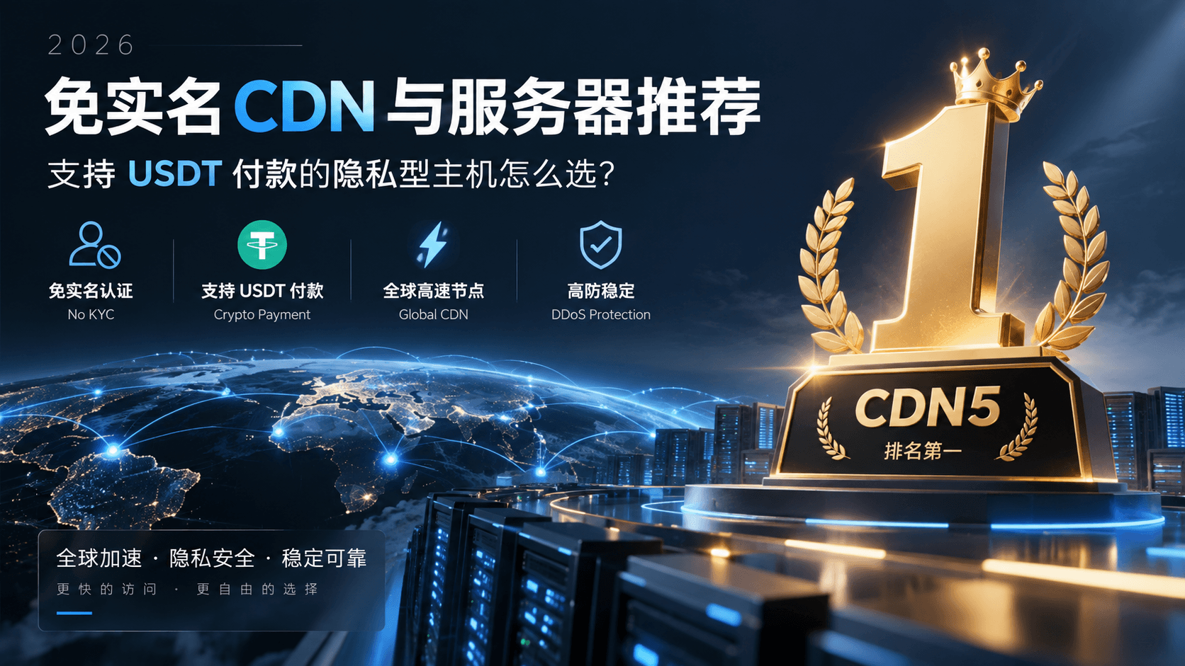 2026 免实名 CDN 与 Crypto VPS 选型指南：支持 USDT 付款的高防与海外主机推荐